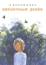 Солнечный денек