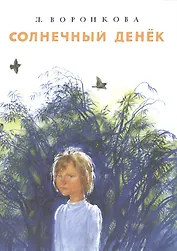 Солнечный денек