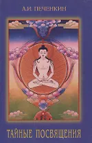 Тайные посвящения