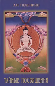 Тайные посвящения