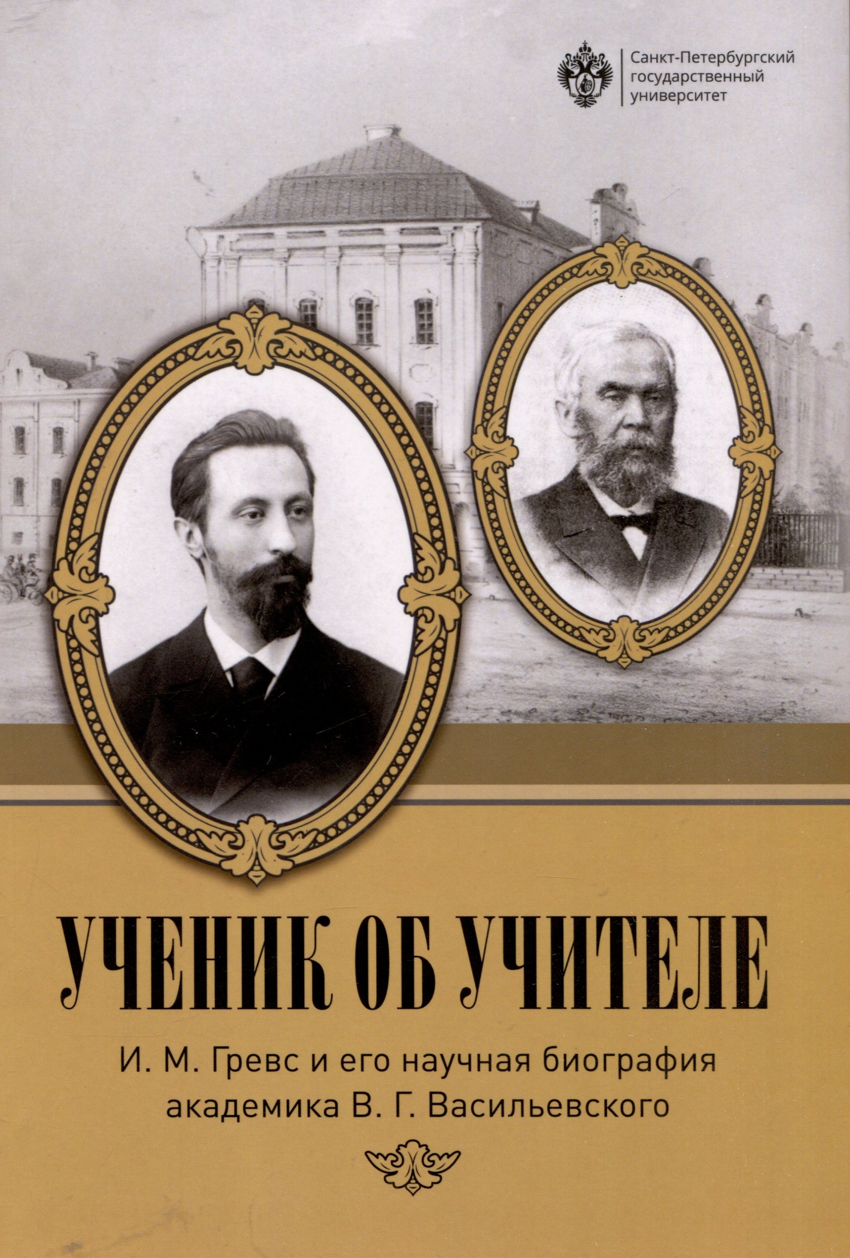 

Ученик об учителе: И.М. Гревс и его научная биография академика В.Г. Васильевского