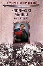 Супруненко Запорожская вольница