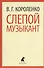 Слепой музыкант: рассказы и повести - 0