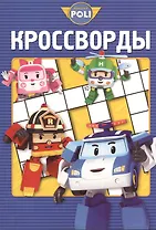 Сборник кроссвордов К № 1312 ("Робокар Поли и его друзья")