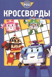 Сборник кроссвордов К № 1312 ("Робокар Поли и его друзья")