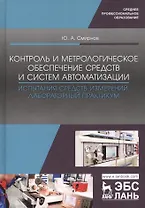 Контроль и метрологическое обеспечение средств и систем автоматизации. Испытания средств измерений. Лабораторный практикум. Учебное пособие