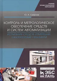 Контроль и метрологическое обеспечение средств и систем автоматизации. Испытания средств измерений. Лабораторный практикум. Учебное пособие
