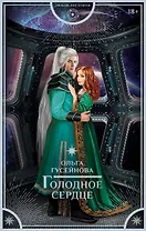 Голодное сердце