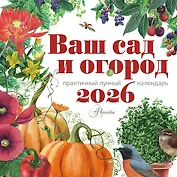 Календарь Ваш сад и огород 2026 год