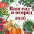 Календарь Ваш сад и огород 2026 год - 0