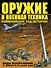 Оружие и военная техника, изменившие ход истории. Виды вооружений от древности до наших дней - 0