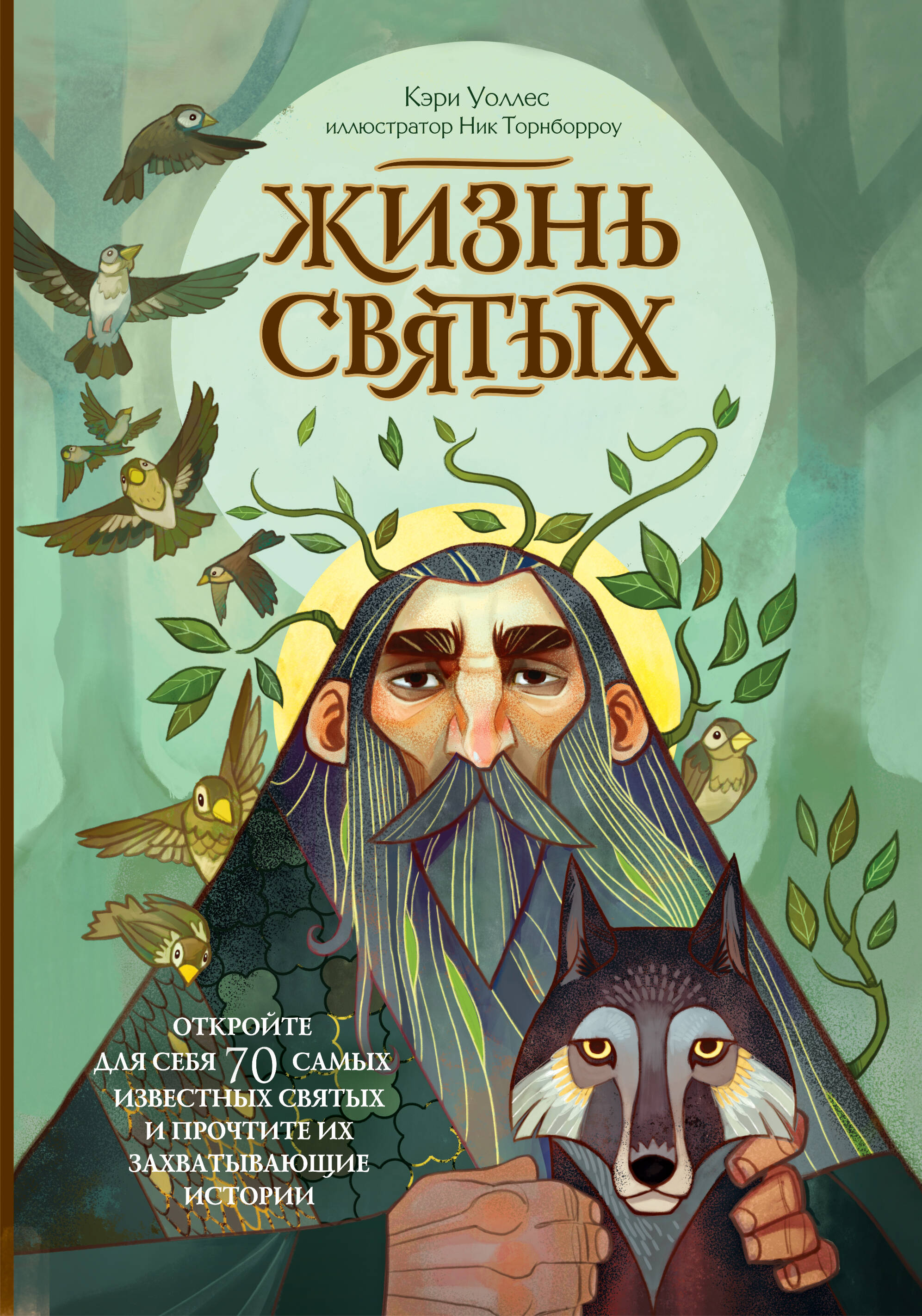 Обложка книги «Жизнь святых»