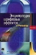 Энциклопедия шрифтовых эффектов в Photoshop