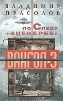 По следу "Аненербе" Вангол-3