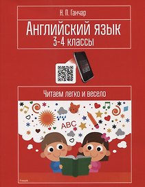 Английский язык. 3-4 классы. Читаем легко и весело