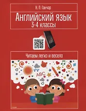 Английский язык. 3-4 классы. Читаем легко и весело