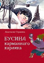 Бусина карманного карлика