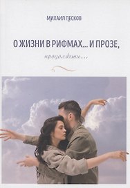 О жизни в рифмах … и прозе, продолжение…