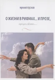 О жизни в рифмах … и прозе, продолжение…