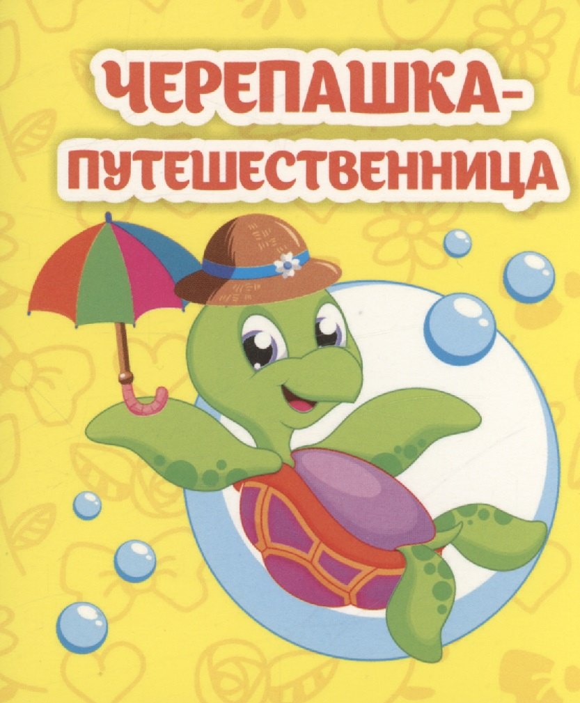 

Черепашка-путешественница