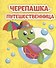 Черепашка-путешественница - 0