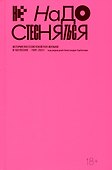 Не надо стесняться. История постсоветской поп-музыки в 169 песнях (1991-2021) - 0