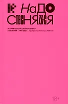 Не надо стесняться. История постсоветской поп-музыки в 169 песнях (1991-2021)