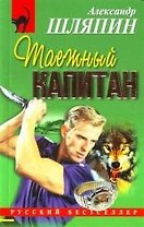Таежный капитан