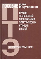 Пособие для изучения "Правил технической эксплуатации электрических сетей" (тепломеханическая часть) / ( (Энас)