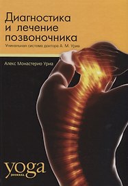 Диагностика и лечение позвоночника. Уникальная система доктора А.М.Уриа (Йога-терапия).