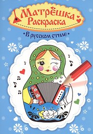 Раскраска  Матрёшка. В русском стиле