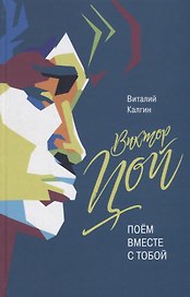 Виктор Цой