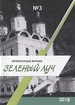 Литературный журнал "Зеленый луч" № 3