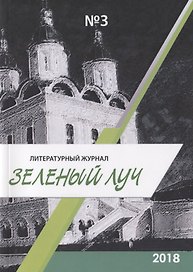 Литературный журнал "Зеленый луч" № 3