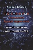 Теорема Ферма с элементами Единой теории поля. Начала алгебры. Концепция числа - 0