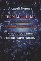 Теорема Ферма с элементами Единой теории поля. Начала алгебры. Концепция числа
