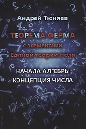 Теорема Ферма с элементами Единой теории поля. Начала алгебры. Концепция числа