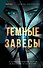 Темные завесы - 0