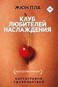 Клуб любителей наслаждения - 0