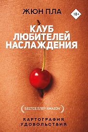 Клуб любителей наслаждения