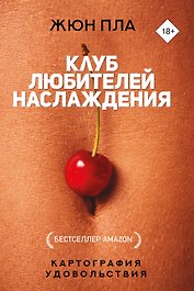 Клуб любителей наслаждения