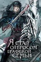 Я стал отбросом графской семьи. Том 4 (Я стал графским ублюдком). Новелла