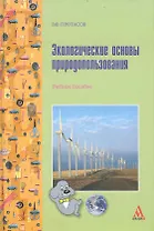 Экологические основы природопользования : учебное пособие