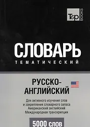 Словарь тематический Русско-англ. Междун.транскр. (амер. англ.) (5 тыс.слов) (м)