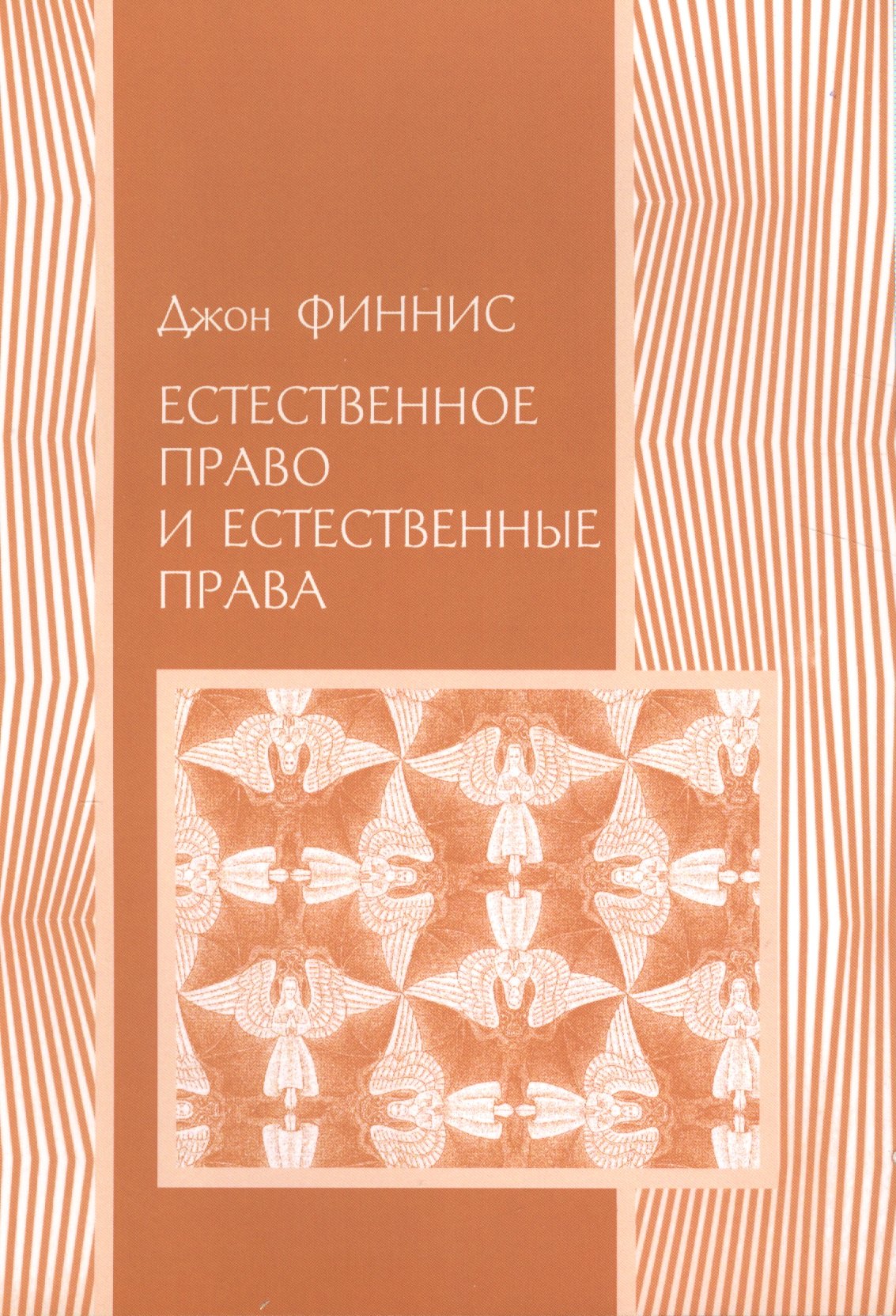 

Естественное право и естественные права