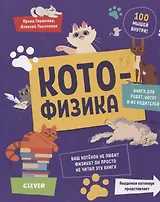 Весёлые котонауки. Котофизика
