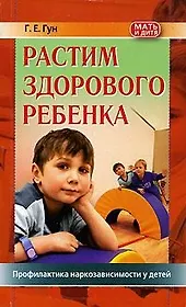 Растим здорового ребенка. Профилактика наркозависимости у детей