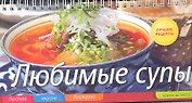 Любимые супы