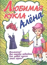 Любимая кукла Алена