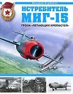 Истребитель МиГ-15.Гроза "Летающих крепостей"